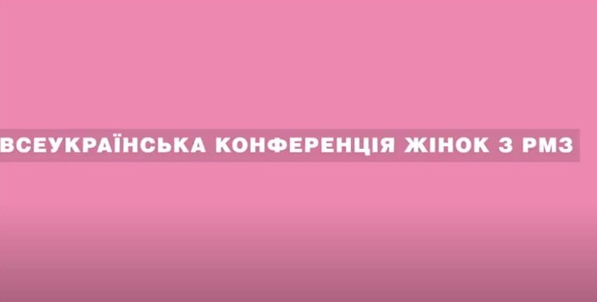 Всеукраїнська конференція жінок з РМЗ